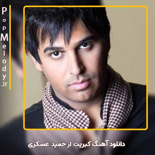دانلود آهنگ حمید عسکری کبریت