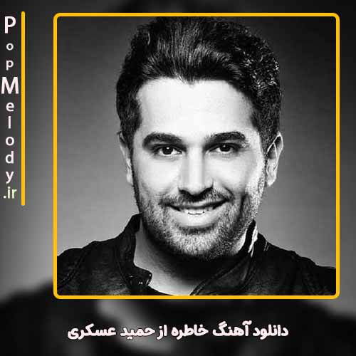 دانلود آهنگ حمید عسکری خاطره