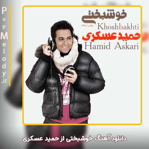 دانلود آهنگ حمید عسکری خوشبختی