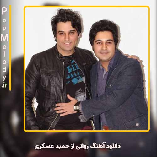 دانلود آهنگ حمید عسکری روانی