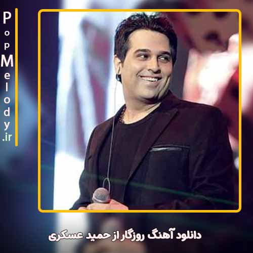 دانلود آهنگ حمید عسکری روزگار