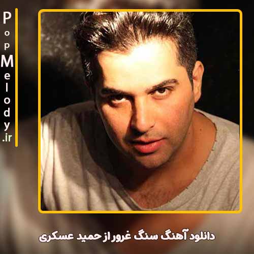 دانلود آهنگ حمید عسکری سنگ غرور
