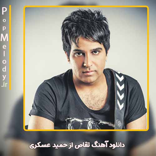 دانلود آهنگ حمید عسکری تقاص