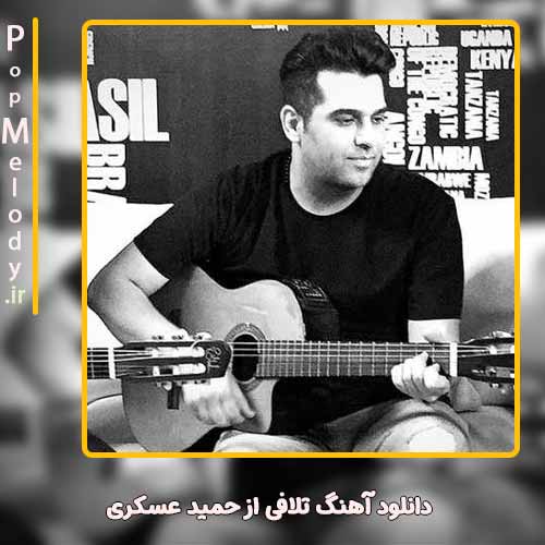 دانلود آهنگ حمید عسکری تلافی