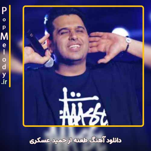 دانلود آهنگ حمید عسکری طعنه