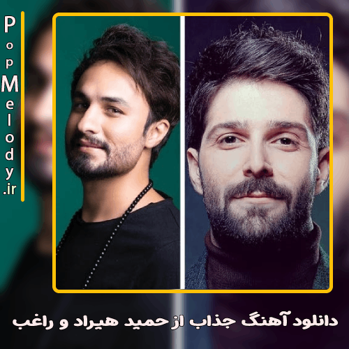 دانلود آهنگ حمید هیراد و راغب جذاب