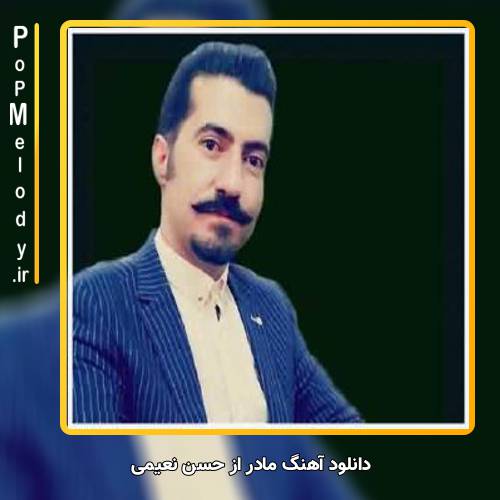 دانلود آهنگ حسن نعیمی مادر