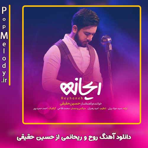 دانلود آهنگ حسین حقیقی روح و ریحانمی