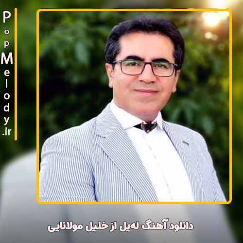 دانلود آهنگ خلیل مولانایی لهیل