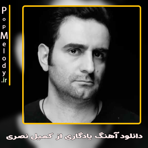دانلود آهنگ کمیل نصری یادگاری
