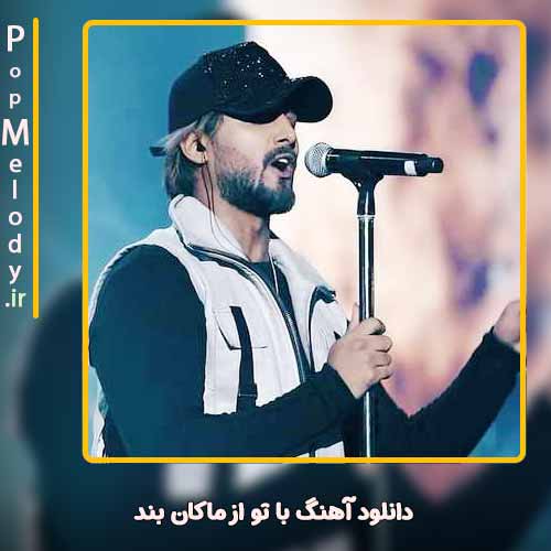دانلود آهنگ ماکان بند با تو
