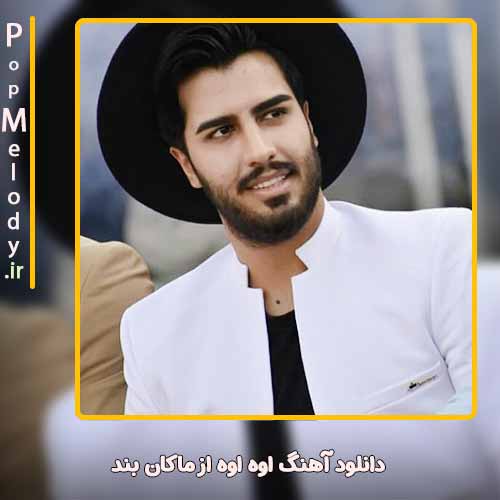 دانلود آهنگ ماکان بند اوه اوه