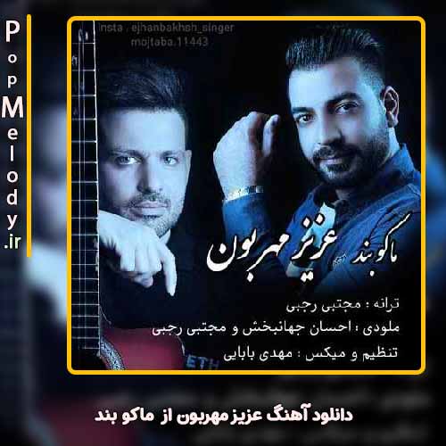 دانلود آهنگ ماکو بند عزیز مهربون