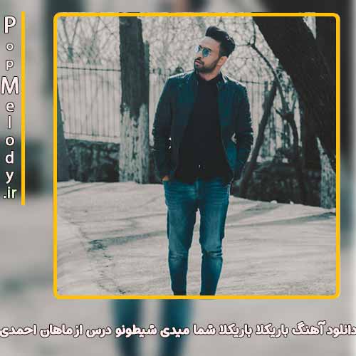 دانلود آهنگ ماهان احمدی باریکلا باریکلا شما میدی شیطونو درس
