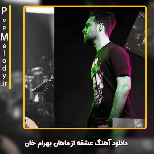 دانلود آهنگ ماهان بهرام خان عشقه