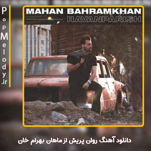 دانلود آهنگ ماهان بهرام خان روان پریش