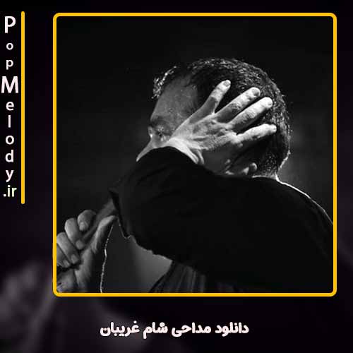 دانلود آهنگ محمود کریمی شام غریبان