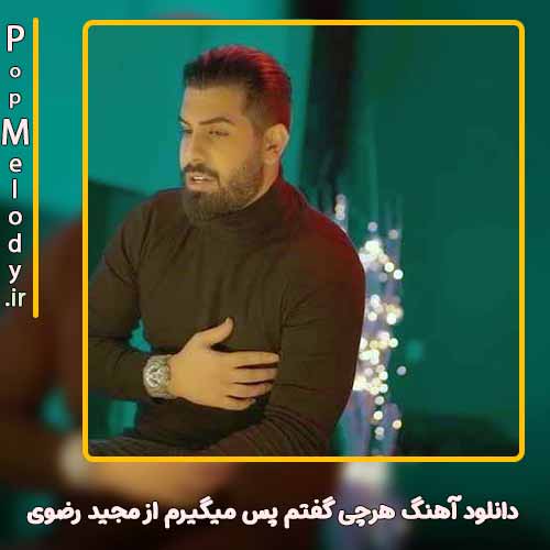 دانلود آهنگ مجید رضوی دسته گل
