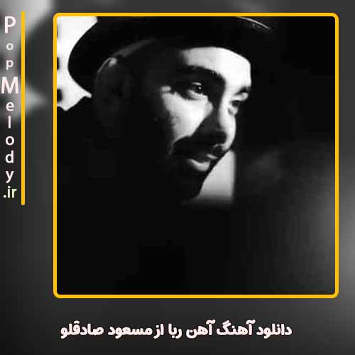 دانلود آهنگ مسعود صادقلو آهن ربا