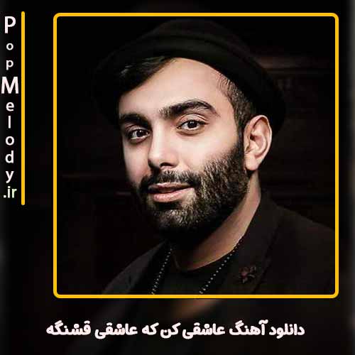 دانلود آهنگ مسعود صادقلو عاشقی کن که عاشقی قشنگه