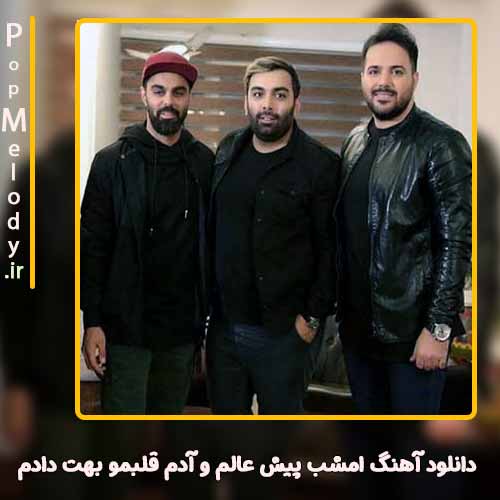 دانلود آهنگ مسعود صادقلو امشب پیش عالم و آدم قلبمو بهت دادم