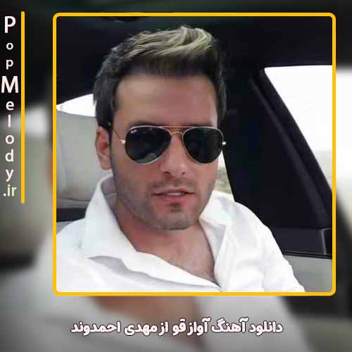 دانلود آهنگ مهدی احمدوند آواز قو