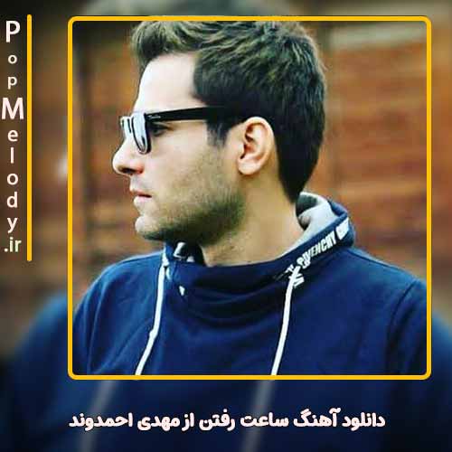 دانلود آهنگ مهدی احمدوند ساعت رفتن