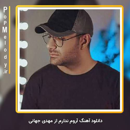 دانلود آهنگ مهدی جهانی بی اراده بودم توی انتخاب تو