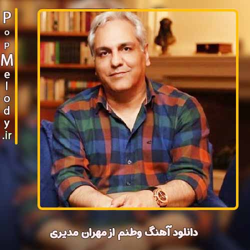 دانلود آهنگ مهران مدیری وطنم