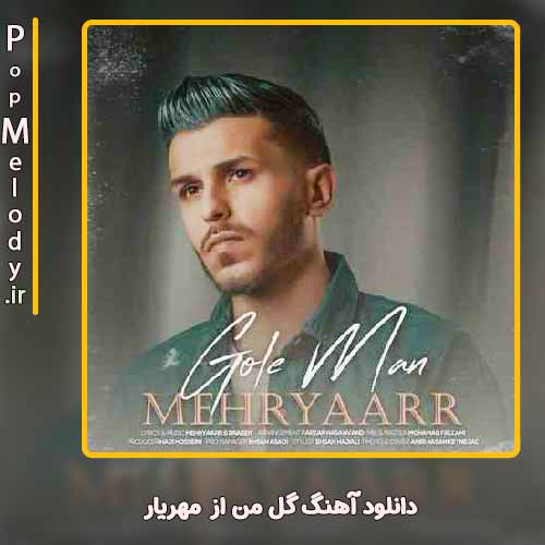 دانلود آهنگ مهریار گل من