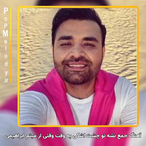 دانلود آهنگ میثم ابراهیمی جمع نشه تو چشت اشکی یه وقت وقتی