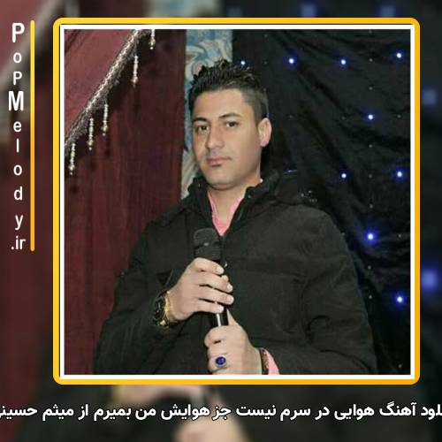 دانلود آهنگ میثم حسینی من بمیرم