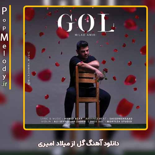 دانلود آهنگ میلاد امیری گل