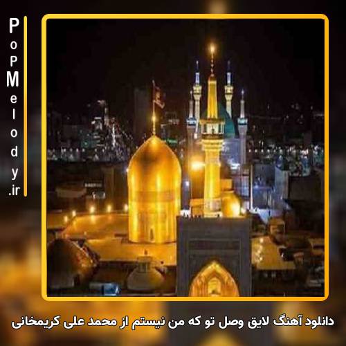 دانلود آهنگ محمد علی کریمخانی لایق وصل تو که من نیستم