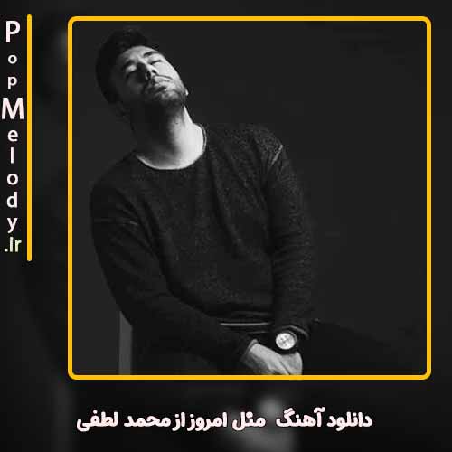 دانلود آهنگ محمد لطفی مثل امروز