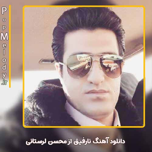 دانلود آهنگ محسن لرستانی نارفیق