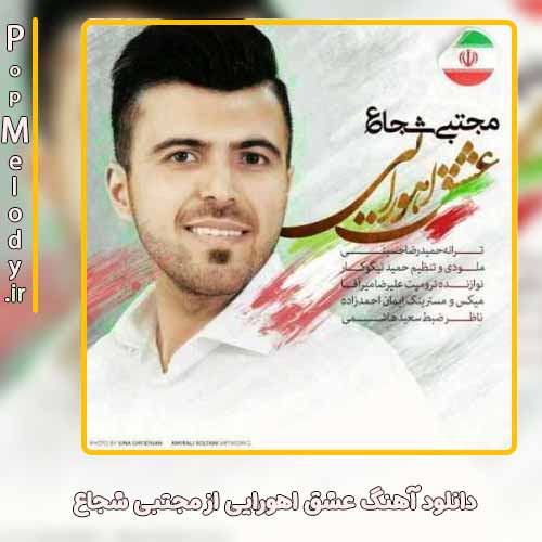 دانلود آهنگ مجتبی شجاع عشق اهورایی