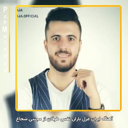 دانلود آهنگ مجتبی شجاع ایران غزل باران نفس طوفان