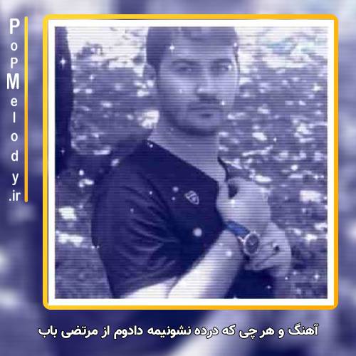 دانلود آهنگ مرتضی باب و هر چی که درده نشونیمه دادوم