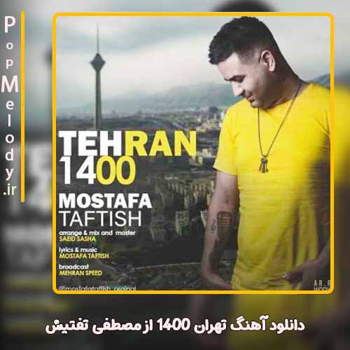 دانلود آهنگ مصطفی تفتیش تهران 1400