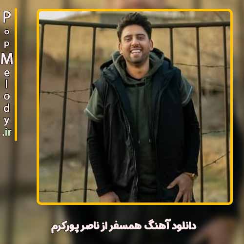 دانلود آهنگ ناصر پورکرم همسفر