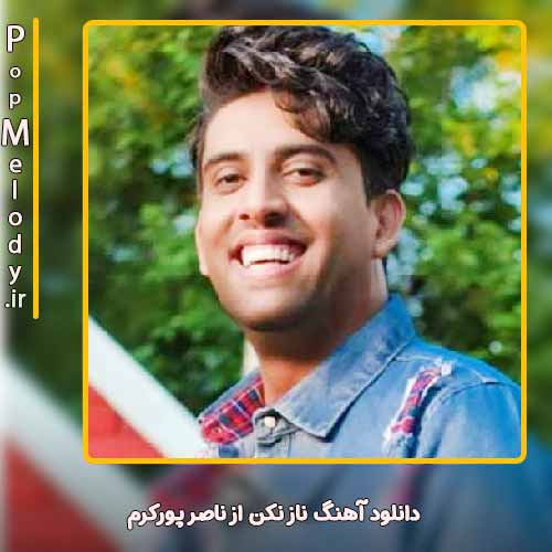 دانلود آهنگ ناصر پورکرم ناز نکن