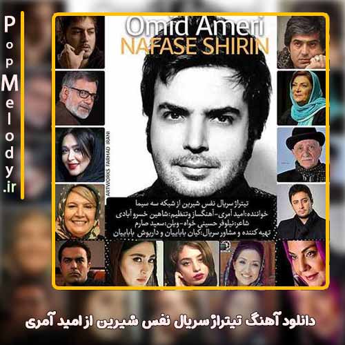دانلود آهنگ امید آمری تیتراژ سریال نفس شیرین