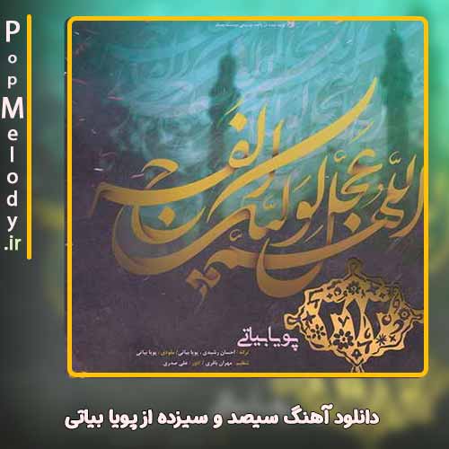 دانلود آهنگ پویا بیاتی سیصد و سیزده