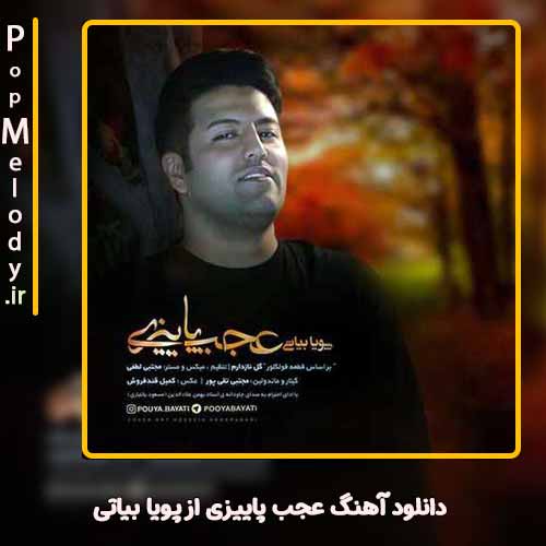 دانلود آهنگ پویا بیاتی عجب پاییزی