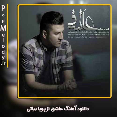 دانلود آهنگ پویا بیاتی عاشق