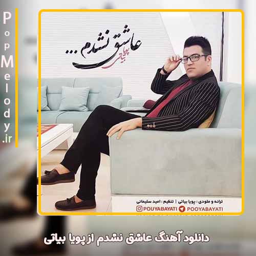 دانلود آهنگ پویا بیاتی عاشق نشدم