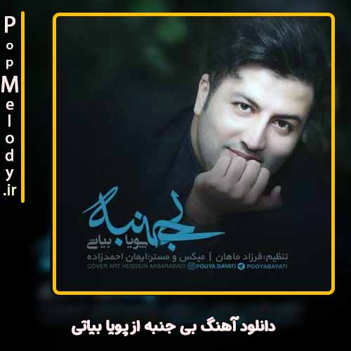 دانلود آهنگ پویا بیاتی بی جنبه