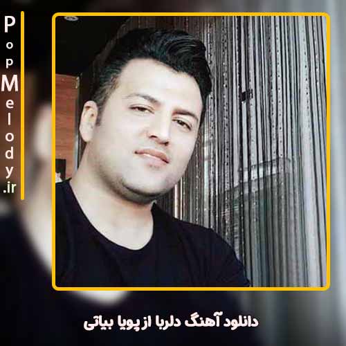 دانلود آهنگ پویا بیاتی دلربا