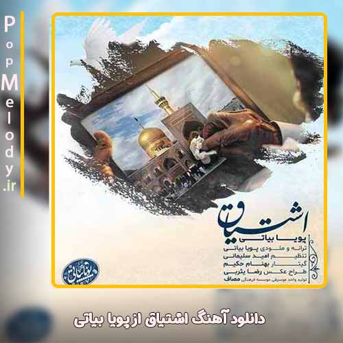 دانلود آهنگ پویا بیاتی اشتیاق